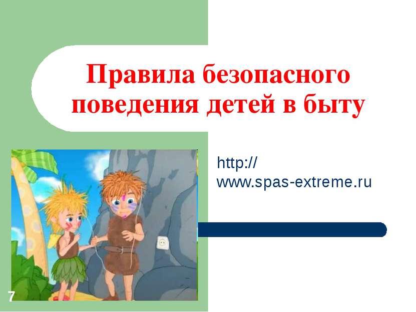 Правила безопасного поведения детей в быту http://www.spas-extreme.ru *