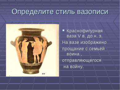 Определите стиль вазописи Краснофигурная ваза V в. до н. э. На вазе изображен...