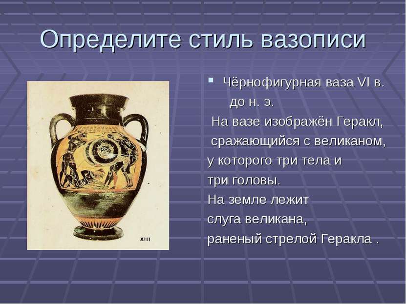 Определите стиль вазописи Чёрнофигурная ваза VI в. до н. э. На вазе изображён...