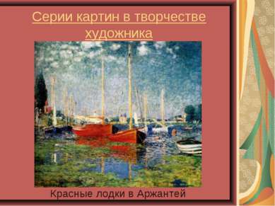 Серии картин в творчестве художника Красные лодки в Аржантей