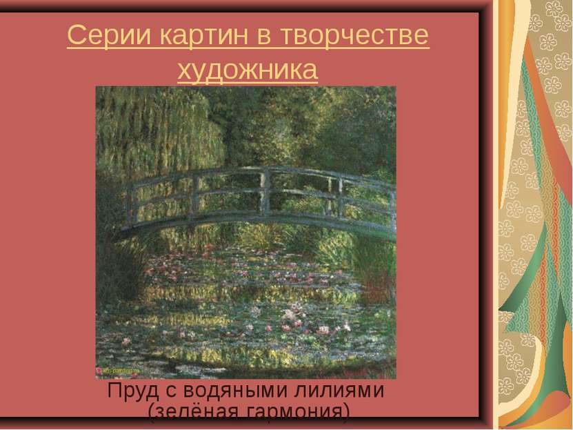 Серии картин в творчестве художника Пруд с водяными лилиями (зелёная гармония)