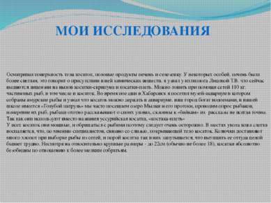 Осматривал поверхность тела косаток, половые продукты печень и селезенку. У н...