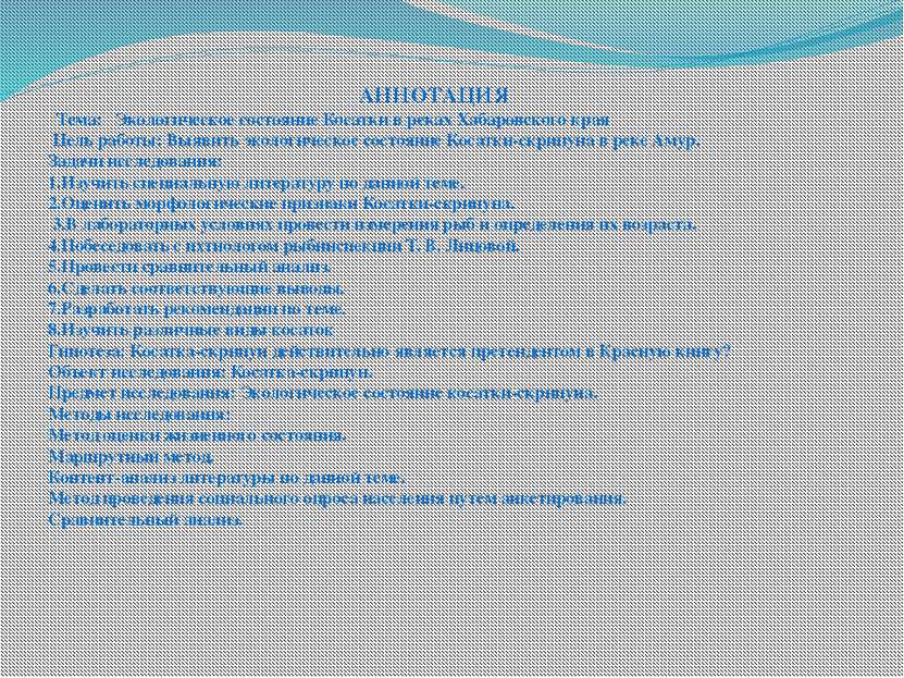 АННОТАЦИЯ Тема: Экологическое состояние Косатки в реках Хабаровского края Цел...