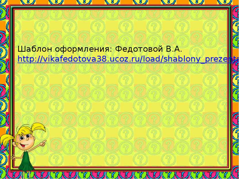 Шаблон оформления: Федотовой В.А. http://vikafedotova38.ucoz.ru/load/shablony...