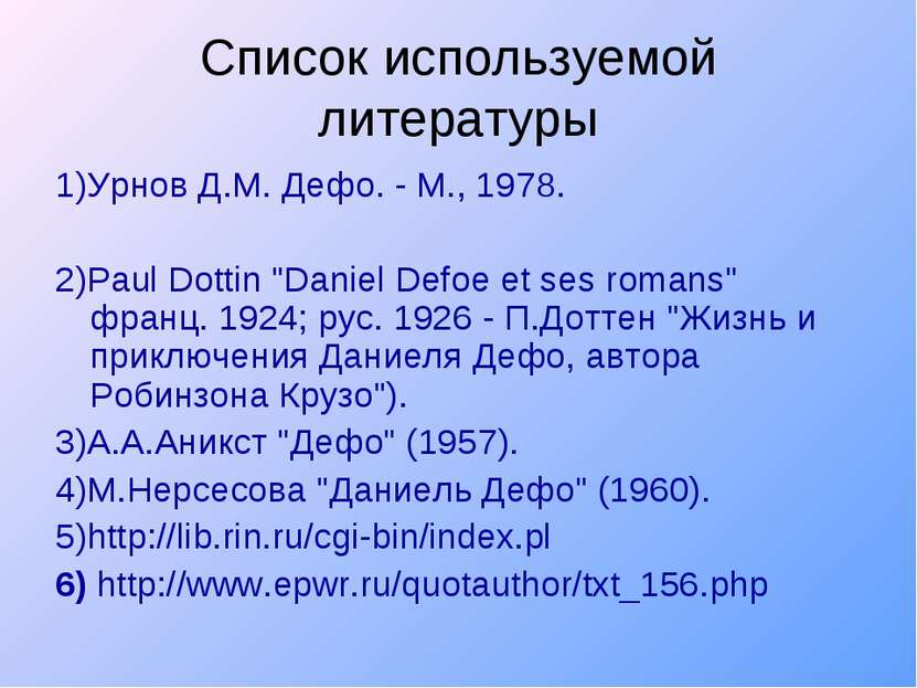 Список используемой литературы 1)Урнов Д.М. Дефо. - М., 1978. 2)Paul Dottin "...