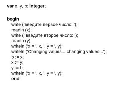 var x, y, b: integer; begin write (‘введите первое число: '); readln (x); wri...