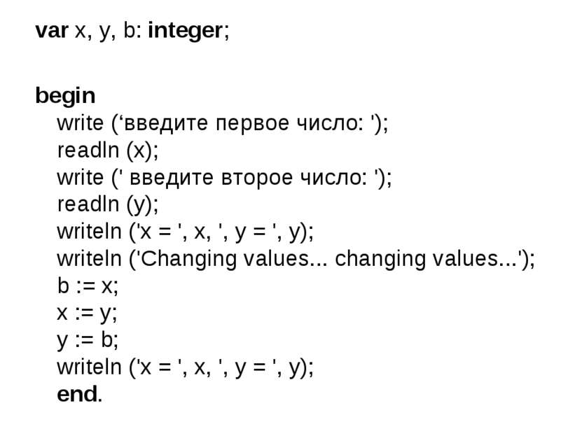 var x, y, b: integer; begin write (‘введите первое число: '); readln (x); wri...
