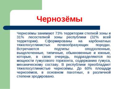 Чернозёмы Чернозёмы занимают 73% территории степной зоны и 31% лесостепной зо...