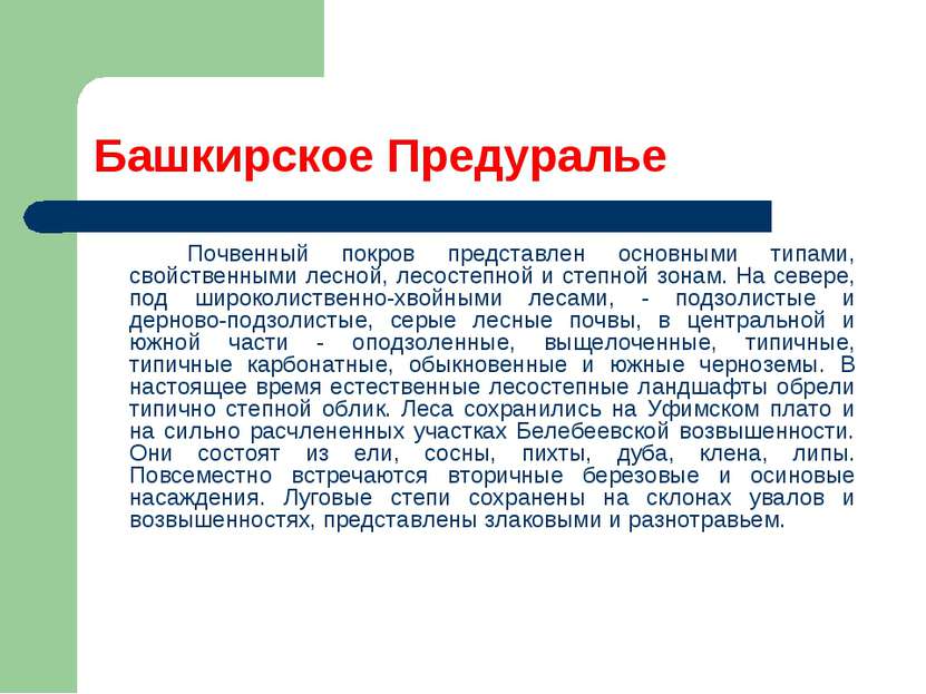 Башкирское Предуралье Почвенный покров представлен основными типами, свойстве...