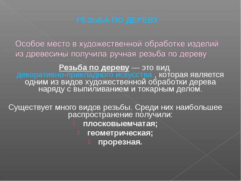 Резьба по дереву — это вид декоративно-прикладного искусства , которая являет...