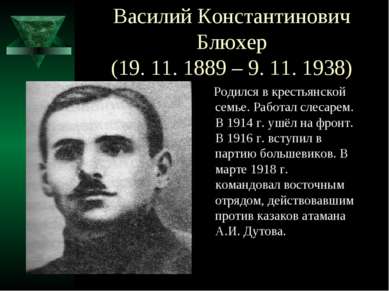 Василий Константинович Блюхер (19. 11. 1889 – 9. 11. 1938) Родился в крестьян...