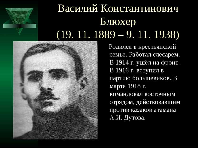 Василий Константинович Блюхер (19. 11. 1889 – 9. 11. 1938) Родился в крестьян...