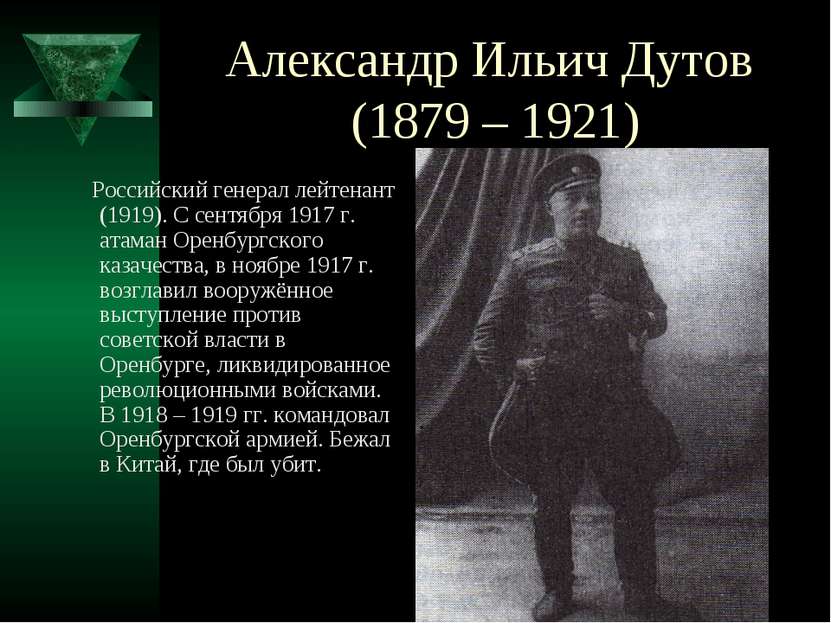 Александр Ильич Дутов (1879 – 1921) Российский генерал лейтенант (1919). С се...