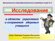 Исследование в области укрепления и сохранения здоровья учащихся