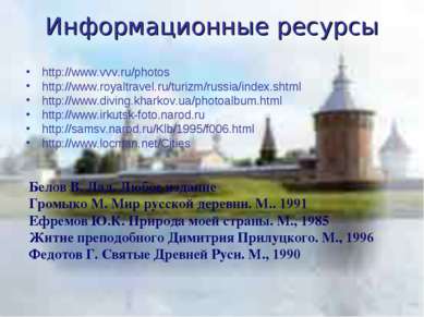 Информационные ресурсы http://www.vvv.ru/photos http://www.royaltravel.ru/tur...