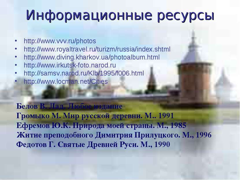 Информационные ресурсы http://www.vvv.ru/photos http://www.royaltravel.ru/tur...
