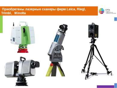 Приобретены лазерные сканеры фирм Leica, Riegl, Trimbl, Minolta