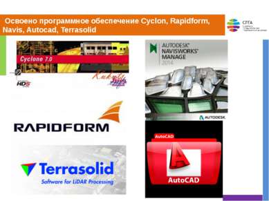 Освоено программное обеспечение Cyclon, Rapidform, Navis, Autocad, Terrasolid