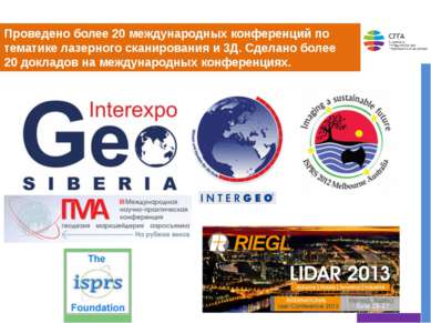 Проведено более 20 международных конференций по тематике лазерного сканирован...