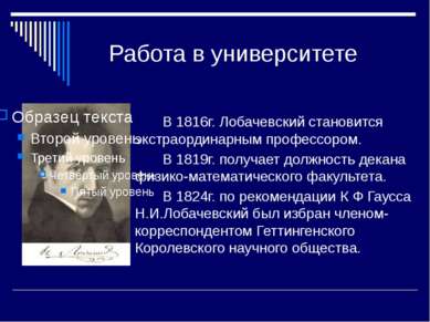 Работа в университете В 1816г. Лобачевский становится экстраординарным профес...