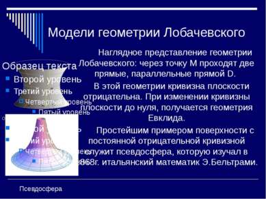 Модели геометрии Лобачевского Наглядное представление геометрии Лобачевского:...