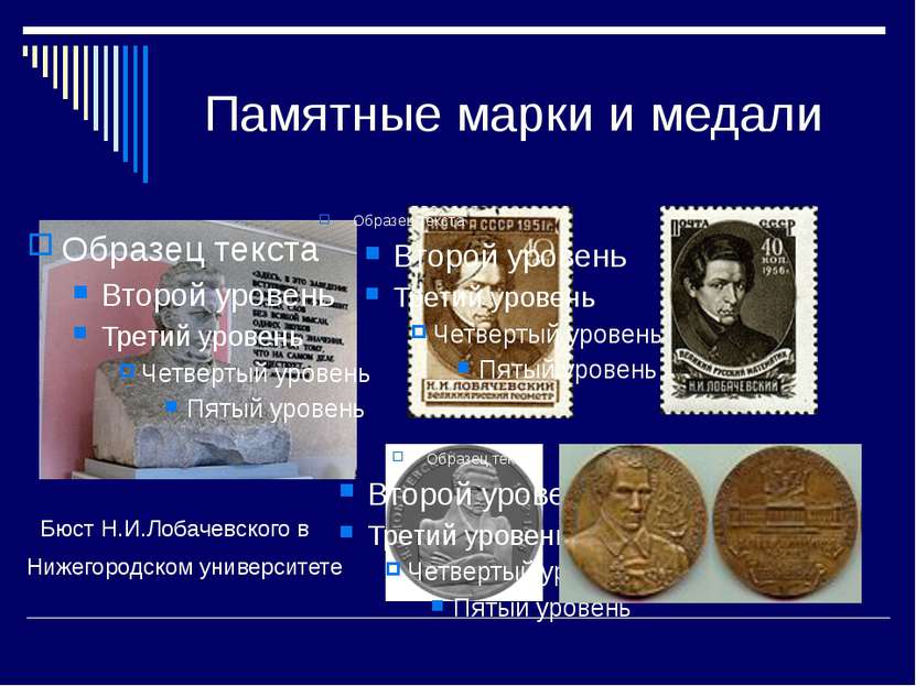 Памятные марки и медали Бюст Н.И.Лобачевского в Нижегородском университете