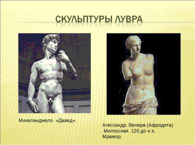 Агессандр. Венера (Афродита) Милосская. 120 до н.э. Мрамор. Микеланджело. «Да...