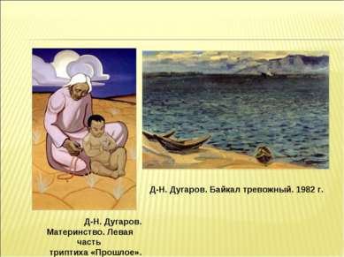 Д-Н. Дугаров. Материнство. Левая часть триптиха «Прошлое». 1967 Д-Н. Дугаров....