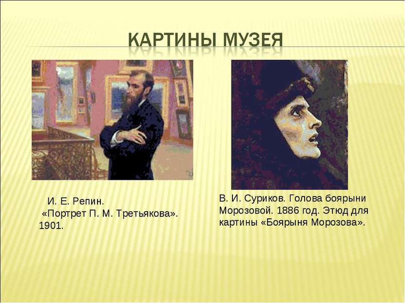 И. Е. Репин. «Портрет П. М. Третьякова». 1901. В. И. Суриков. Голова боярыни ...