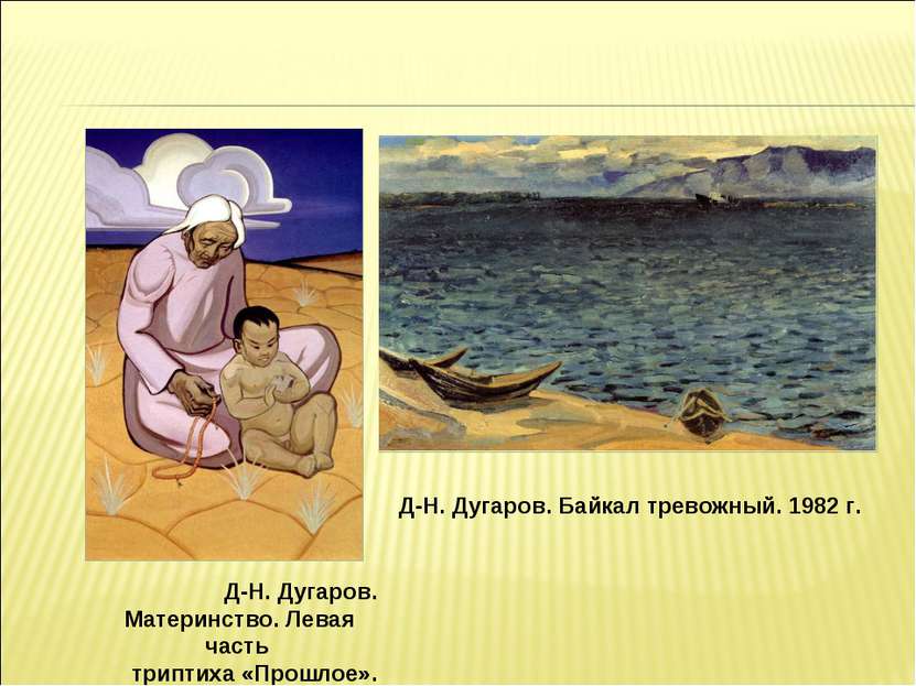 Д-Н. Дугаров. Материнство. Левая часть триптиха «Прошлое». 1967 Д-Н. Дугаров....
