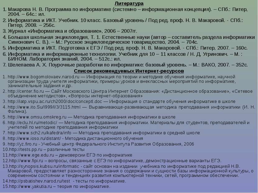Литература Макарова Н. В. Программа по информатике (системно – информационная...