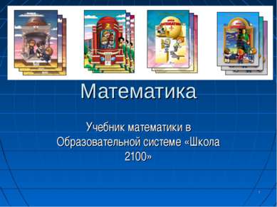 Математика Учебник математики в Образовательной системе «Школа 2100»