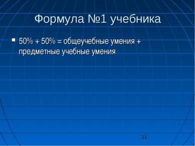 Формула №1 учебника 50% + 50% = общеучебные умения + предметные учебные умения