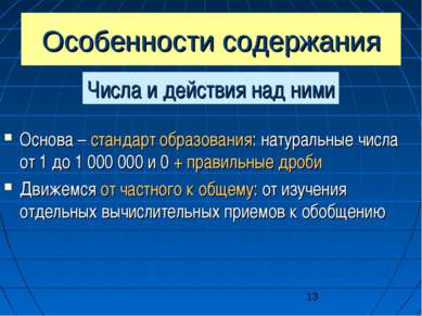 Особенности содержания Основа – стандарт образования: натуральные числа от 1 ...