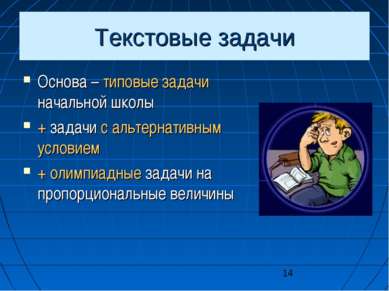 Текстовые задачи Основа – типовые задачи начальной школы + задачи с альтернат...