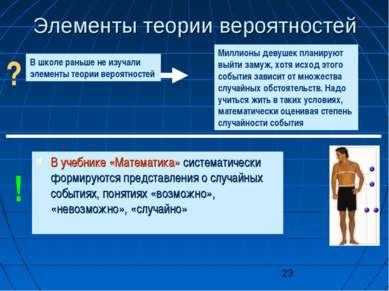 Элементы теории вероятностей В учебнике «Математика» систематически формируют...