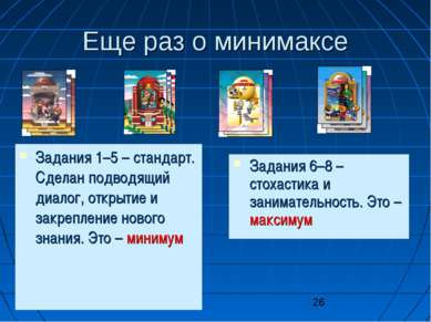 Еще раз о минимаксе Задания 1–5 – стандарт. Сделан подводящий диалог, открыти...