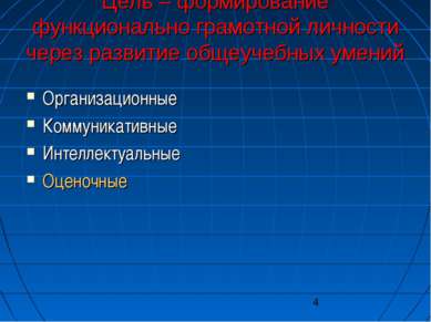 Цель – формирование функционально грамотной личности через развитие общеучебн...