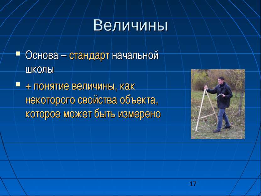 Величины Основа – стандарт начальной школы + понятие величины, как некоторого...