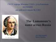 The Lomonosov’s name across Russia