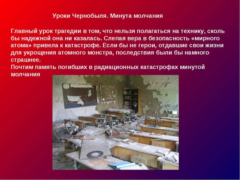 Уроки Чернобыля. Минута молчания Главный урок трагедии в том, что нельзя пола...