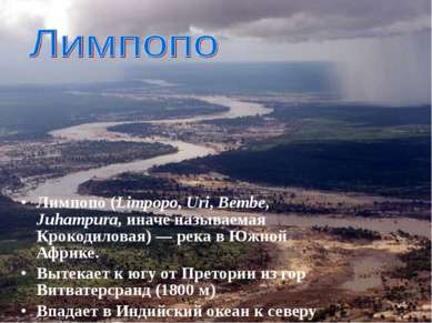 Лимпопо (Limpopo, Uri, Bembe, Juhampura, иначе называемая Крокодиловая) — рек...