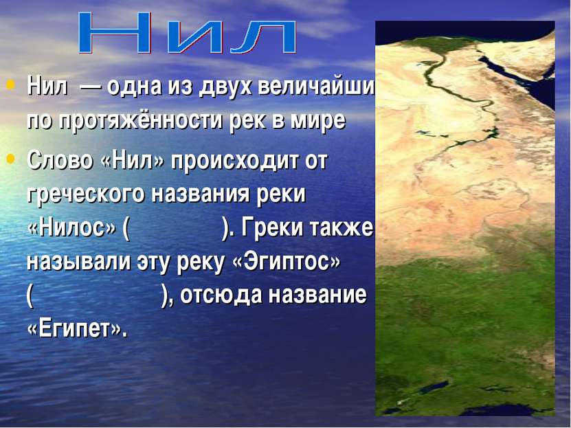 Нил  — одна из двух величайших по протяжённости рек в мире Слово «Нил» происх...