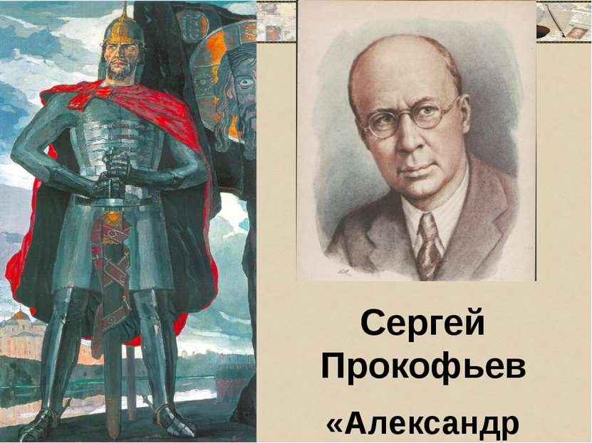 Сергей Прокофьев «Александр Невский»