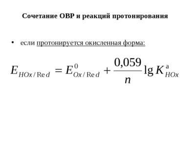 Сочетание ОВР и реакций протонирования  если протонируется окисленная форма: