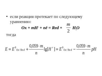если реакция протекает по следующему уравнению: Ox + mH+ + nē = Red + H2O тогда