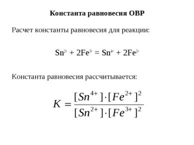 Константа равновесия ОВР Расчет константы равновесия для реакции: Sn2+ + 2Fe3...