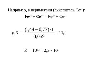 Например, в цериметрии (окислитель Се4+): Fe2+ + Се4+ = Fe3+ + Се3+ К = 1011,...