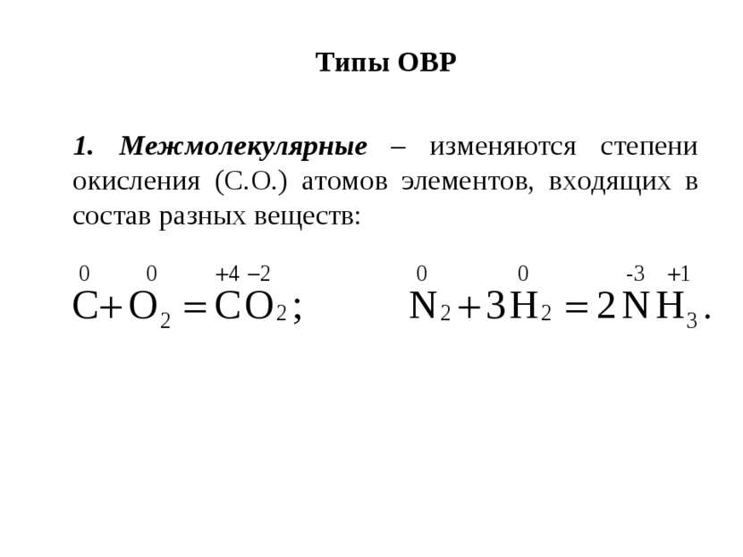 Типы ОВР 1. Межмолекулярные – изменяются степени окисления (С.О.) атомов элем...