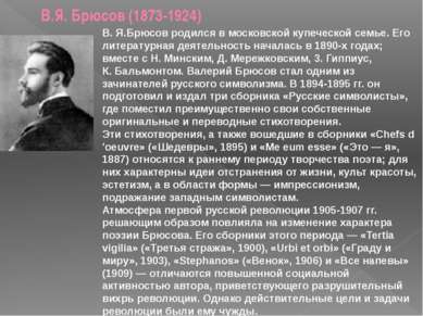 В.Я. Брюсов (1873-1924) В. Я.Брюсов родился в московской купеческой семье. Ег...